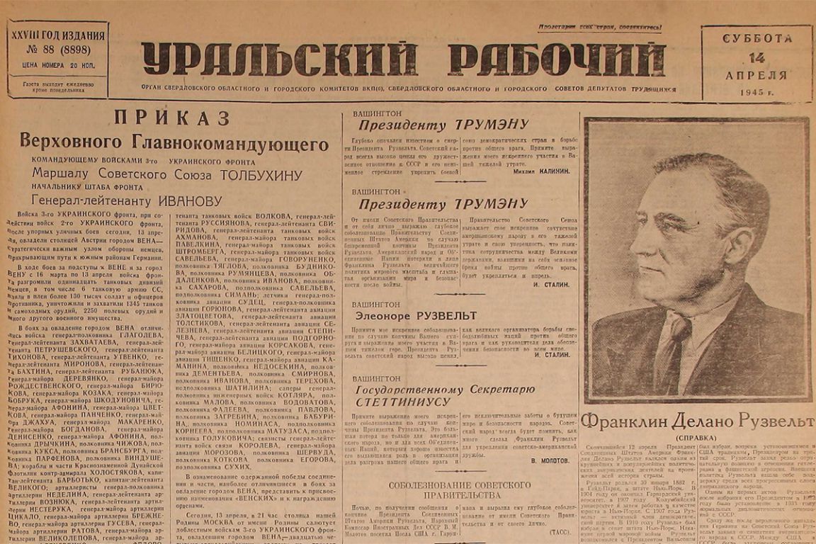 До Победы оставалось… 14 апреля 1945 года «Уральский» писал о смерти  президента США Рузвельта - «Уральский рабочий»